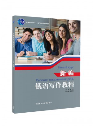 新編俄語寫作教程