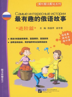 最有趣的俄語故事：進階篇