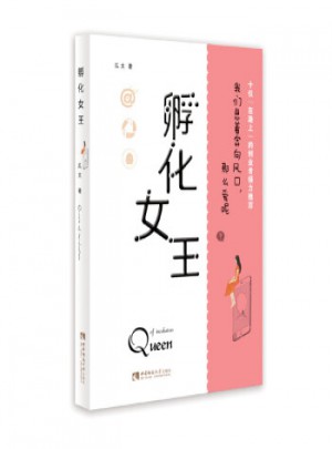 孵化女王