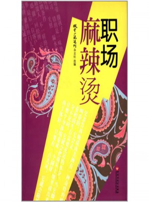 職場麻辣燙