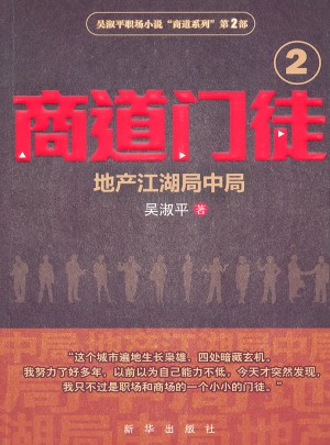 商道門徒②