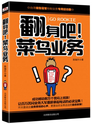 翻身吧!菜鳥業務