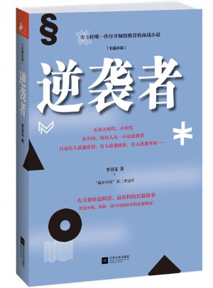逆襲者