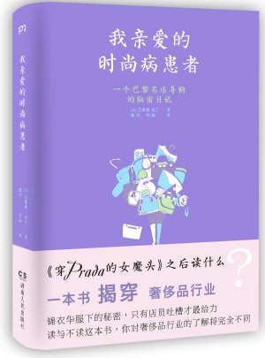 我親愛的時尚病患者