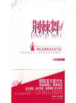 荊棘舞：80后女孩外企生存手記