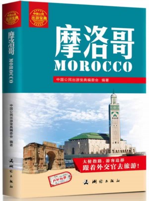中國公民出游寶典:摩洛哥