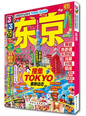 走看玩JTB旅游指南系列 東京