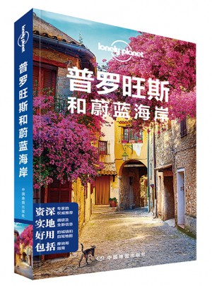 孤獨星球Lonely Planet國際旅行指南系列:普羅旺斯和蔚藍海岸