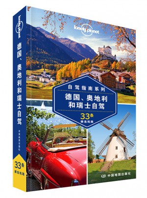 孤獨星球Lonely Planet國際旅行指南系列:德國、奧地利和瑞士自駕