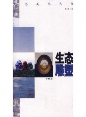 生態美術叢書：生態雕塑