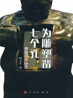 為雕塑鑿七個孔：雕塑語言研究
