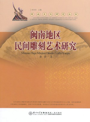 閩南地區民間雕刻藝術研究