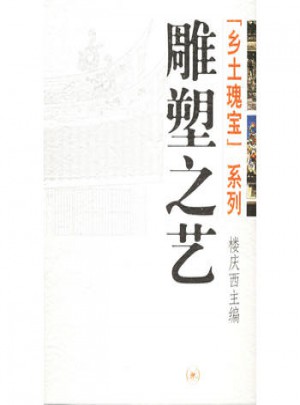 鄉土瑰寶系列：雕塑之藝