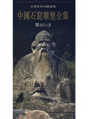 中國石窟雕塑全集（10）：南方八省