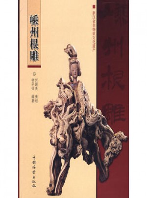 嵊州根雕