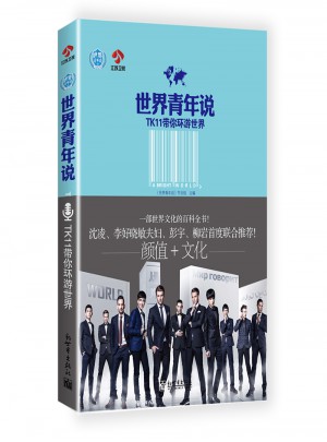 世界青年說：TK11帶你環(huán)游世界