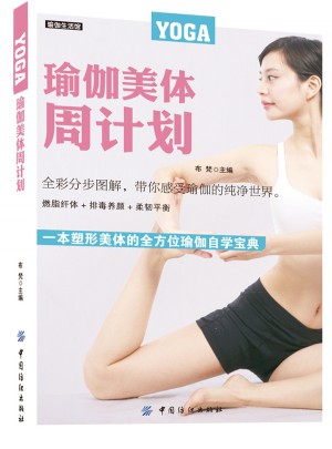瑜伽美體周計劃