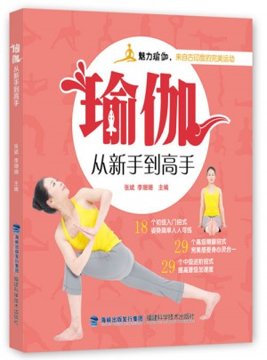 瑜伽從新手到高手