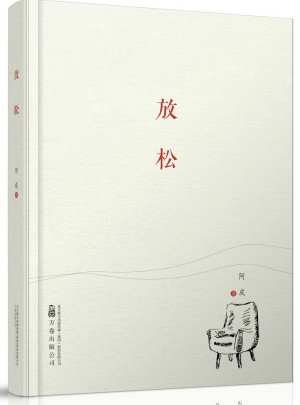 放松