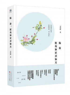 陸游：愿我如星君如月