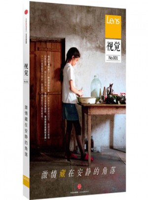 視覺001:激情藏在安靜的角落