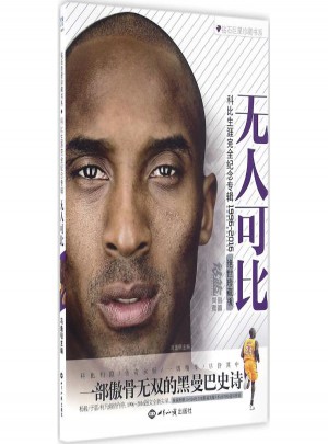 無人可比:科比生涯紀念專輯(絕世珍藏版)