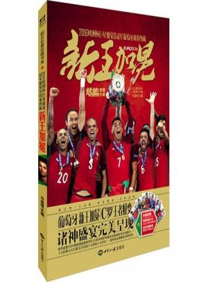 新王加冕:2016歐洲杯巨星盛宴