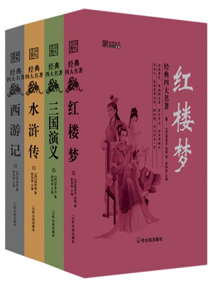 經(jīng)典四大名著