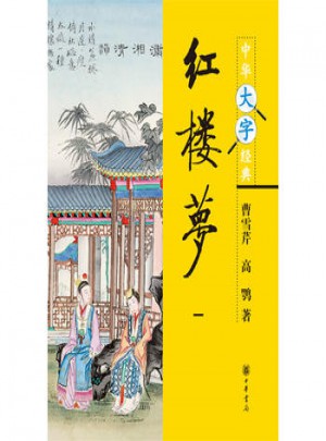紅樓夢--中華大字經(jīng)典（全四冊）