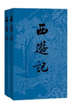西游記(上下)