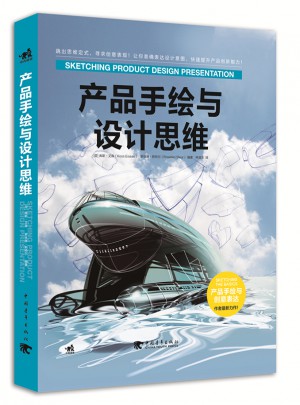 產品手繪與設計思維