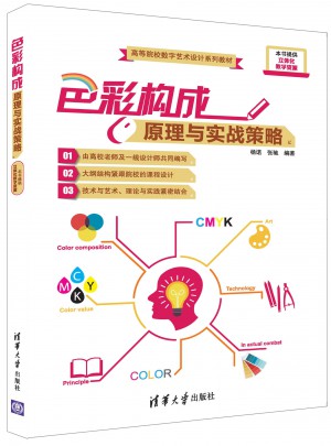 色彩構成原理與實戰策略