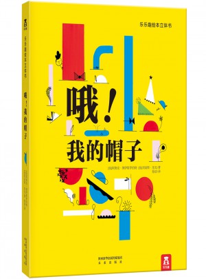 哦！我的帽子