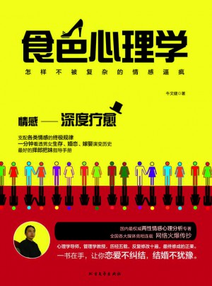 食色心理學：怎樣不被復雜的情感逼瘋