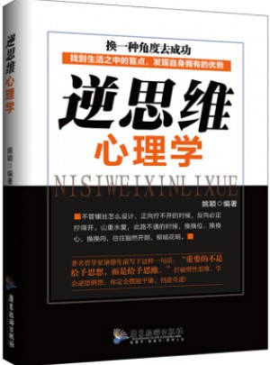 逆思維心理學