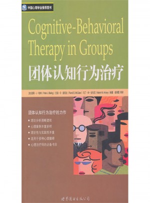 團體認知行為治療