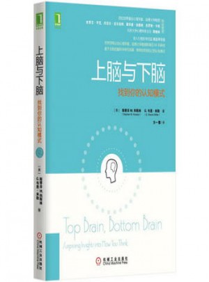 上腦與下腦 找到你的認知模式