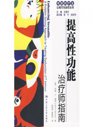 提高性功能：治療師指南
