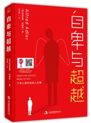 自卑與超越（精裝版）