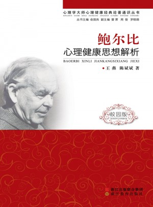 鮑爾比：心理健康思想解析