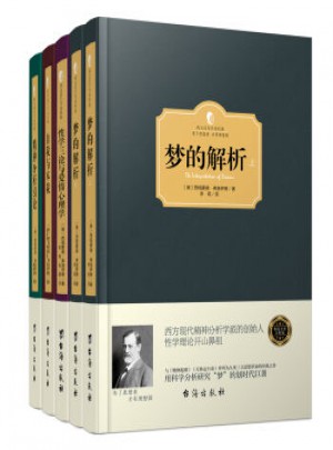 弗洛伊德心理學經典著作（精裝版·共5冊）