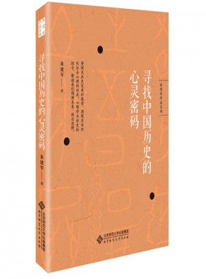 尋找中國歷史的心靈密碼