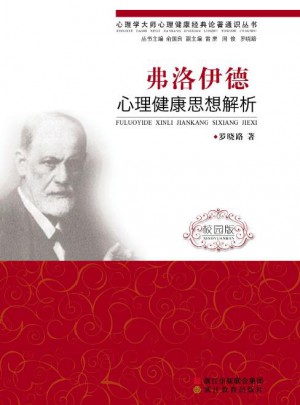 弗洛伊德：心理健康思想解析