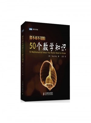 你不可不知的50個數學知識