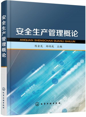 安全生產管理概論