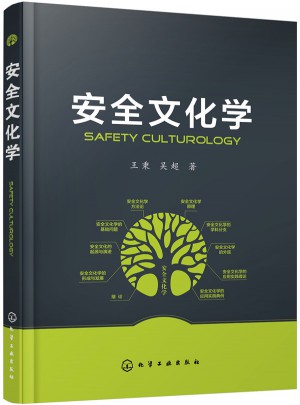 安全文化學