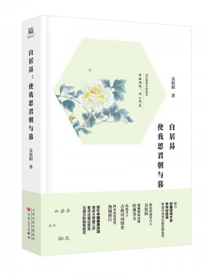 白居易 : 使我思君朝與暮