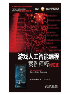 游戲人工智能編程案例精粹-修訂版