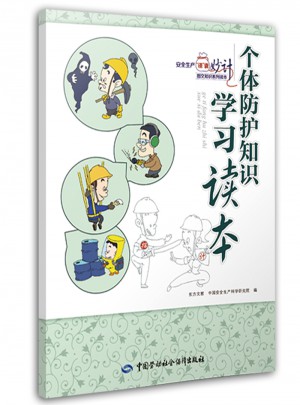 個體防護知識學習讀本