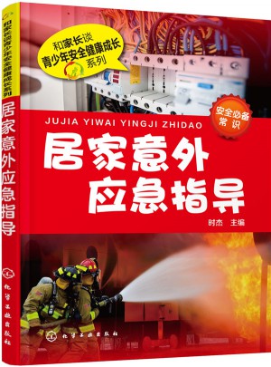 居家意外應急指導